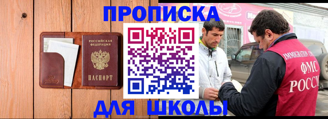 временная регистрация для школы в Пионерском